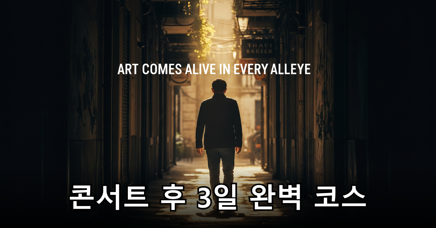 골목마다 예술이 살아 숨 쉬는 풍경