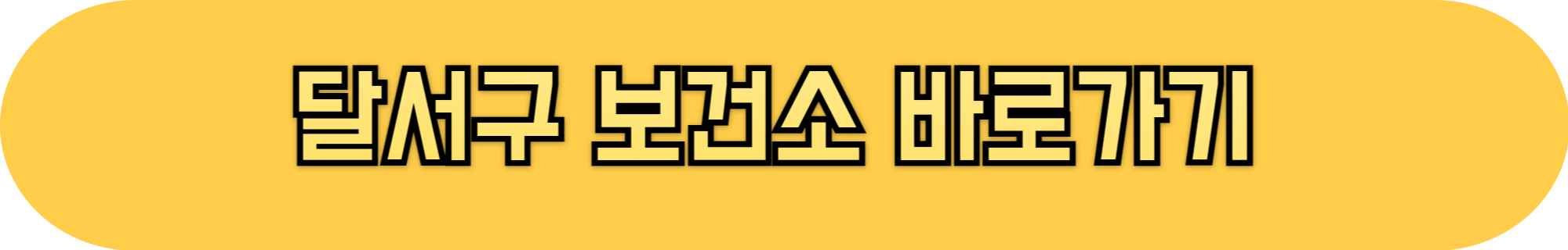 대구시 달서구 보건소 임산부 지원 및 혜택