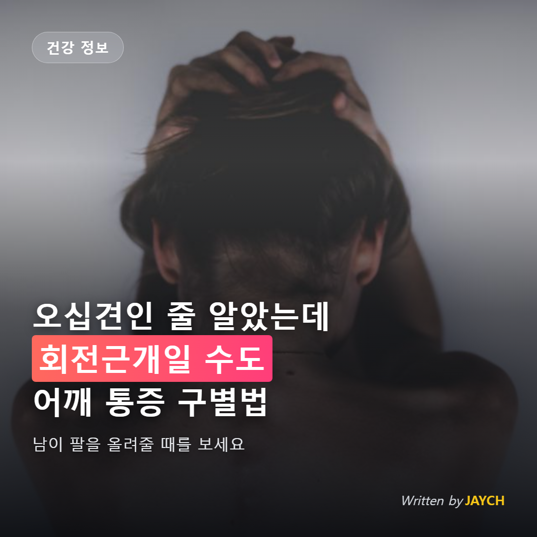 어깨 통증 구별법 썸네일 - 어깨와 목을 감싸쥔 모습