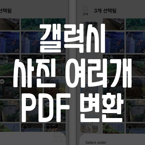 갤럭시 사진 여러개 PDF 변환