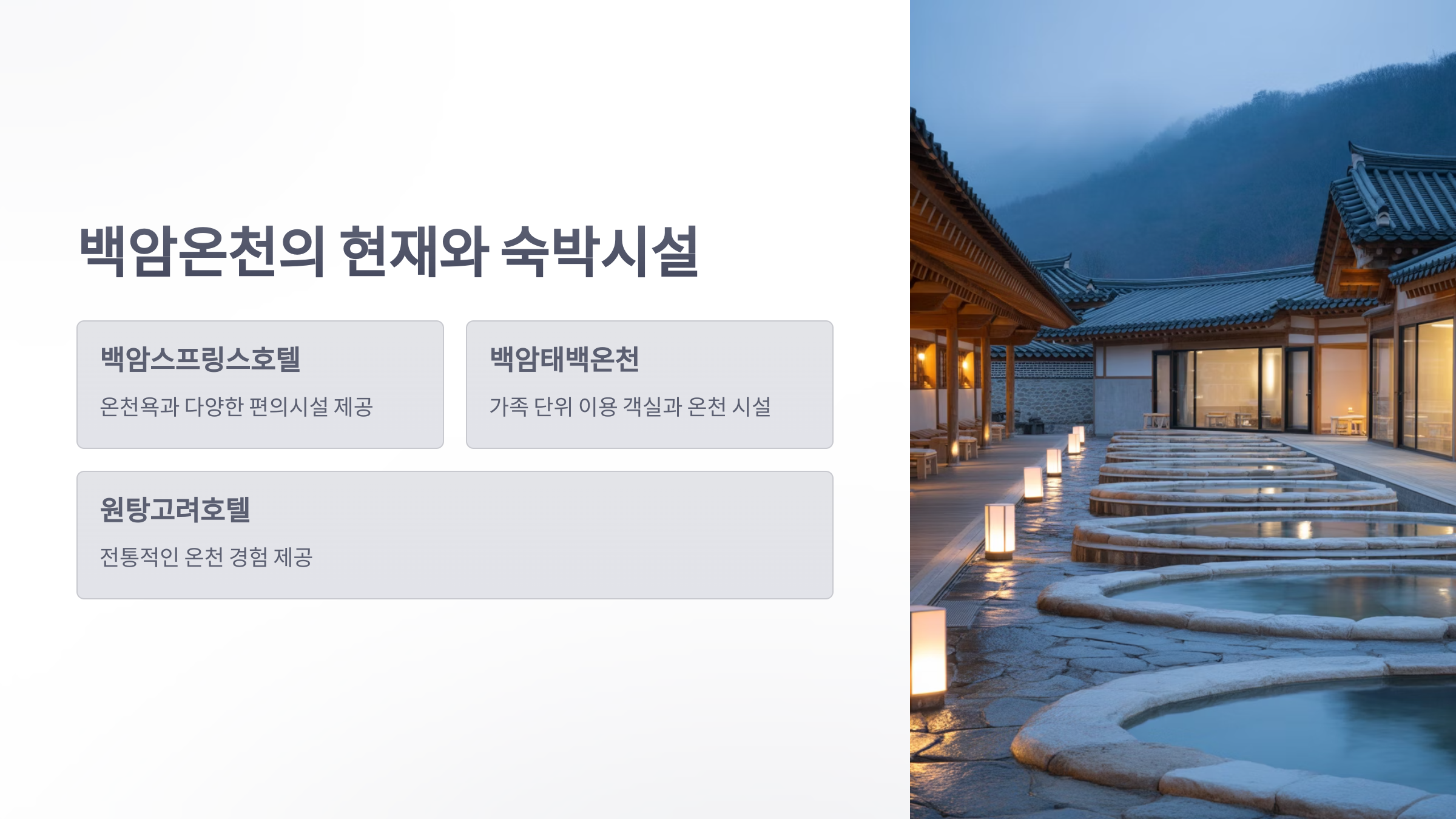 참조-백암온천-4