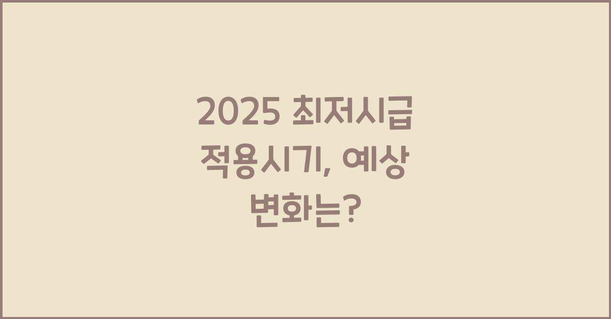 2025 최저시급 적용시기
