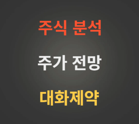 대화제약 주가 전망 분석 (4월2주)