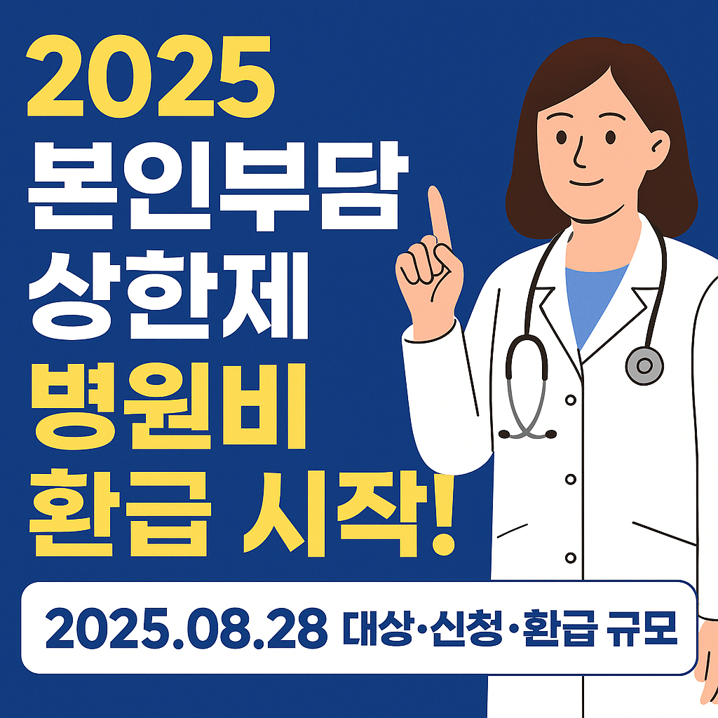 본인부담 상한제