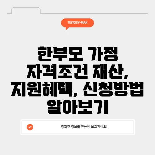 한부모 가정 자격조건 재산, 지원혜택, 신청방법 알아보기