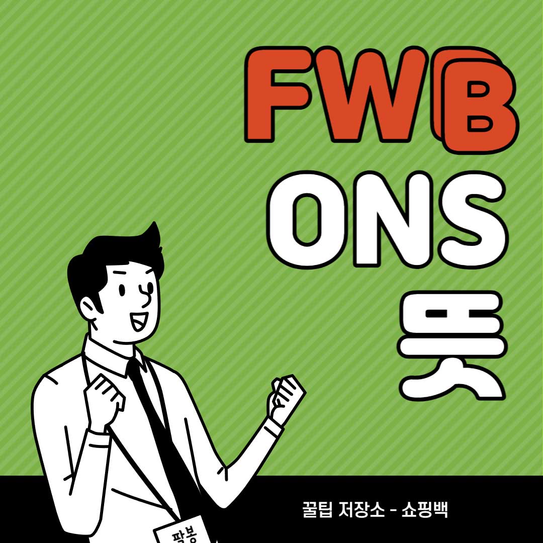 틴더-FWB-뜻-ONS-등-채팅-영어-단어-정리