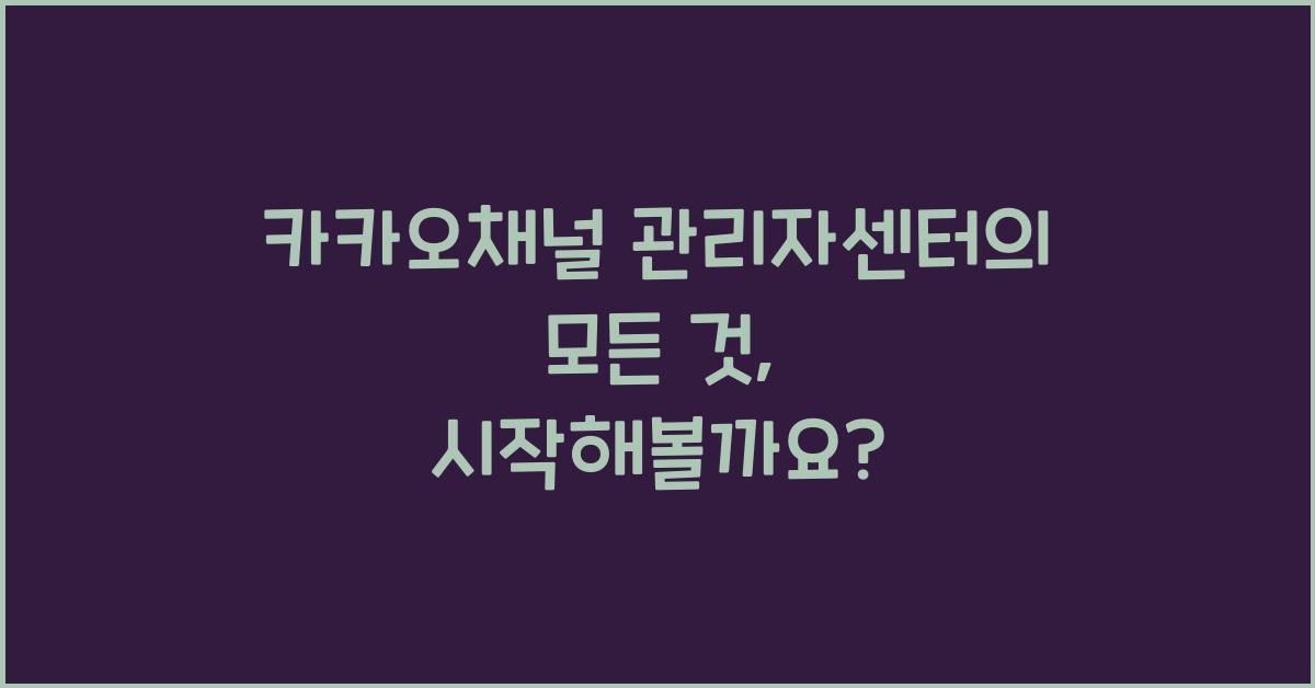 카카오채널 관리자센터