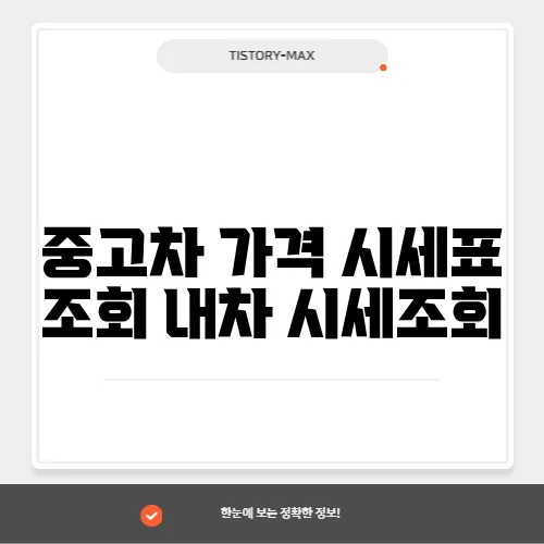 중고차 가격 시세표 조회 내차 시세조회