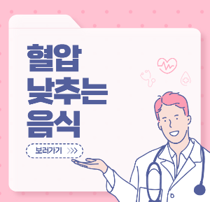 혈압낮추는 음식 추천