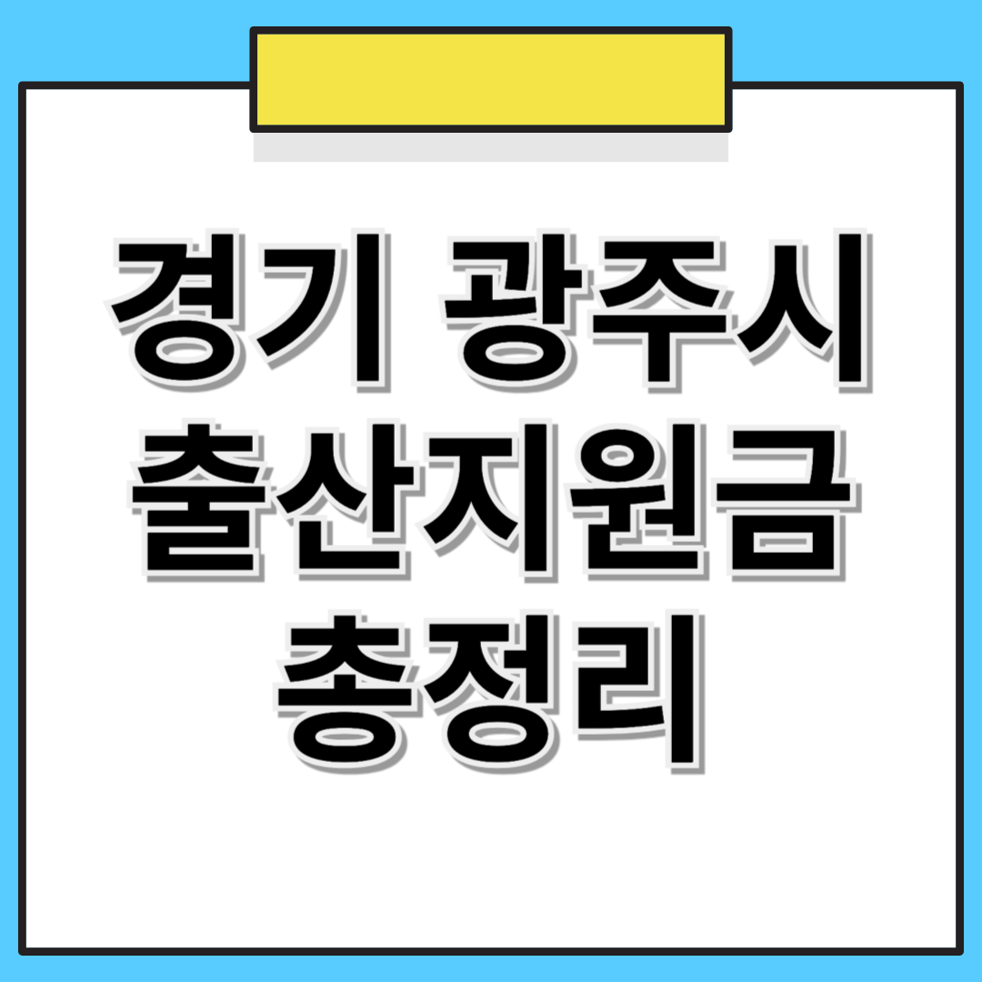 경기도 광주시 출산지원금 및 추가 혜택 총정리