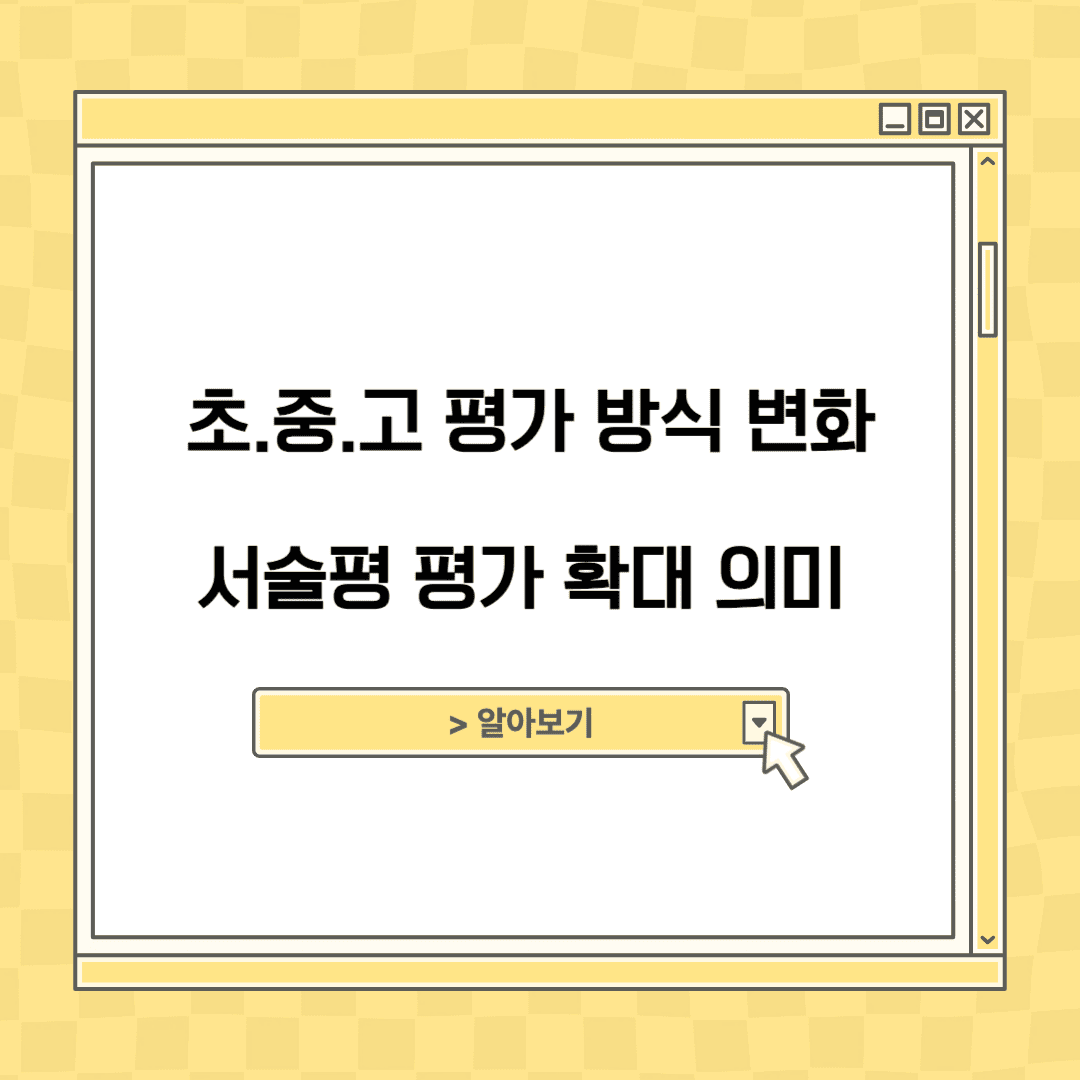 초.중.고 평가 방식 변화 및 서술형 평가 확대의 의미