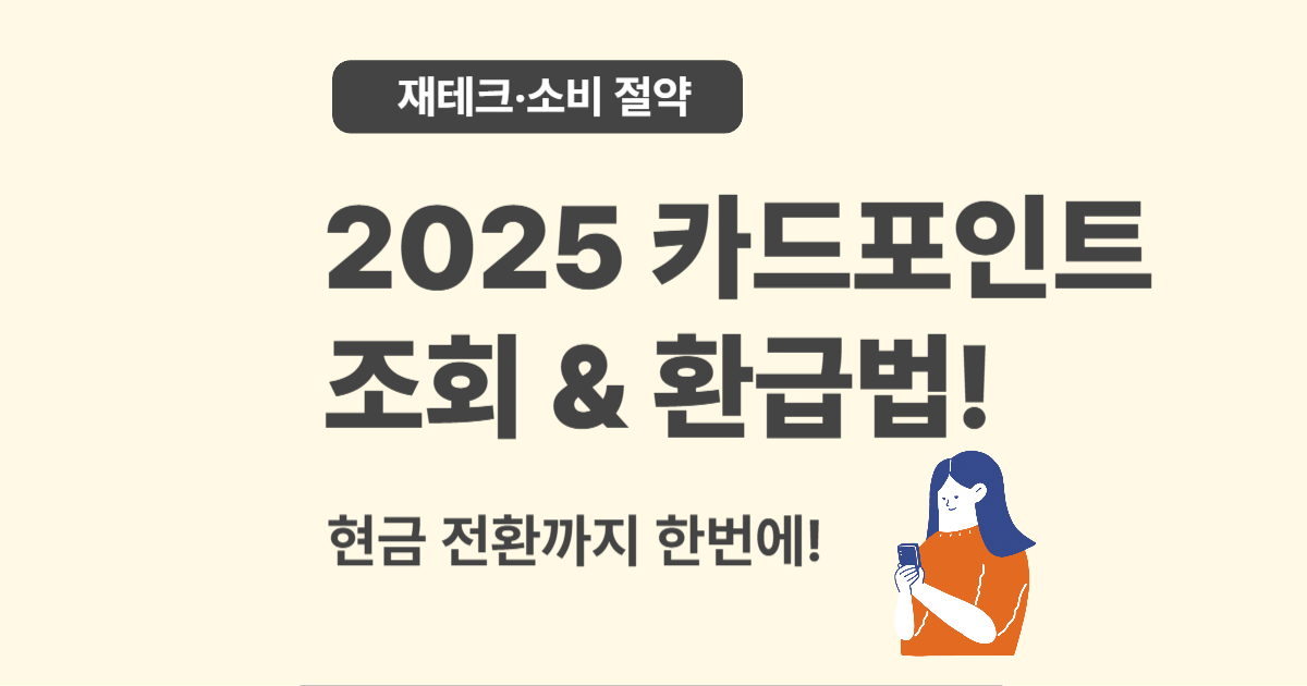 2025 카드 포인트 통합조회 & 현금 전환 방법