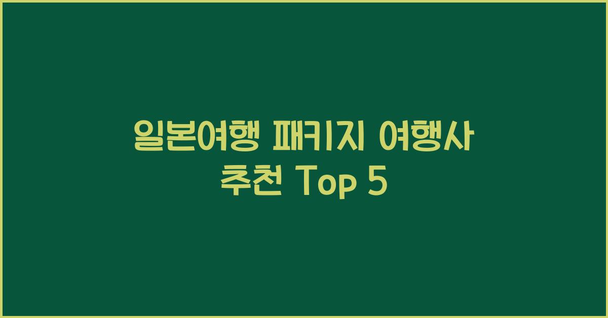 일본여행 패키지 여행사 추천