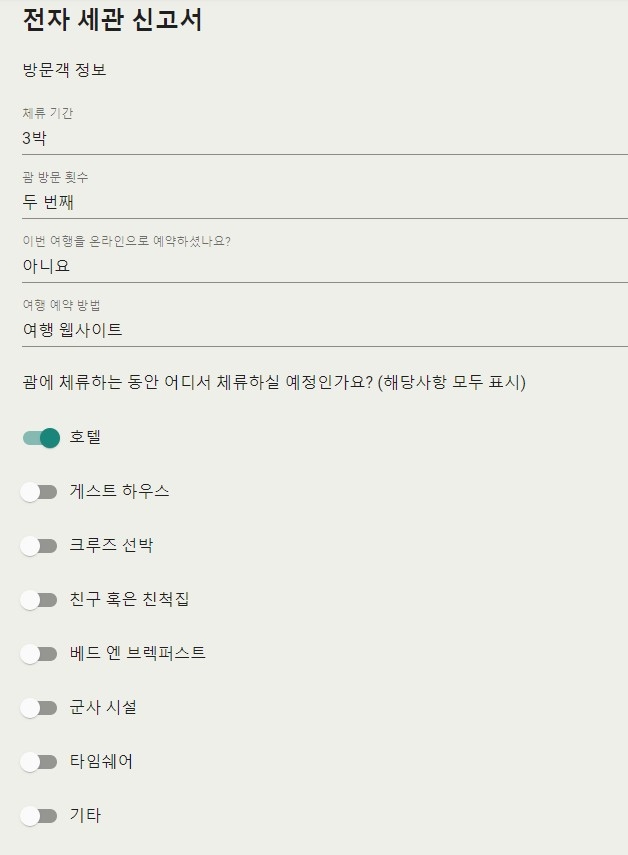 괌 입국 서류