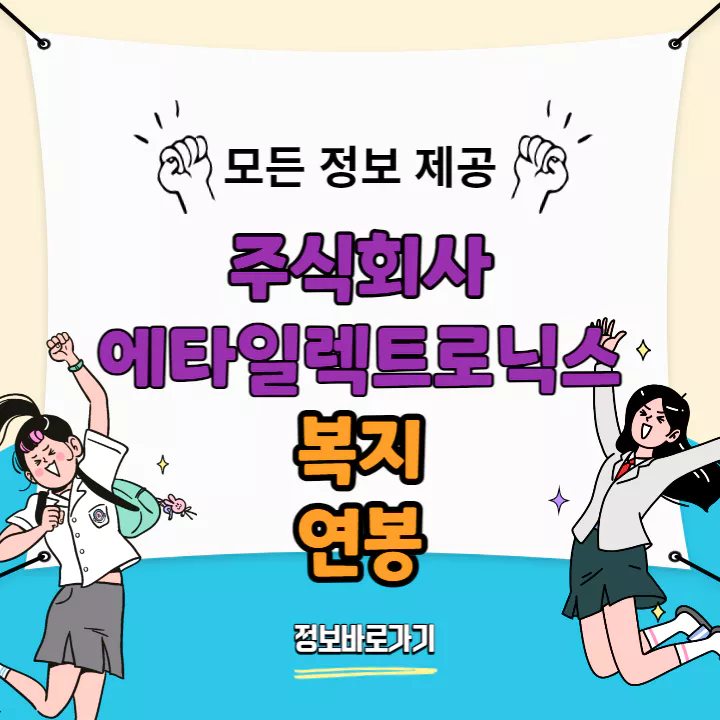 에타일렉트로닉스-복지-및-연봉