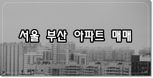 아파트 매매