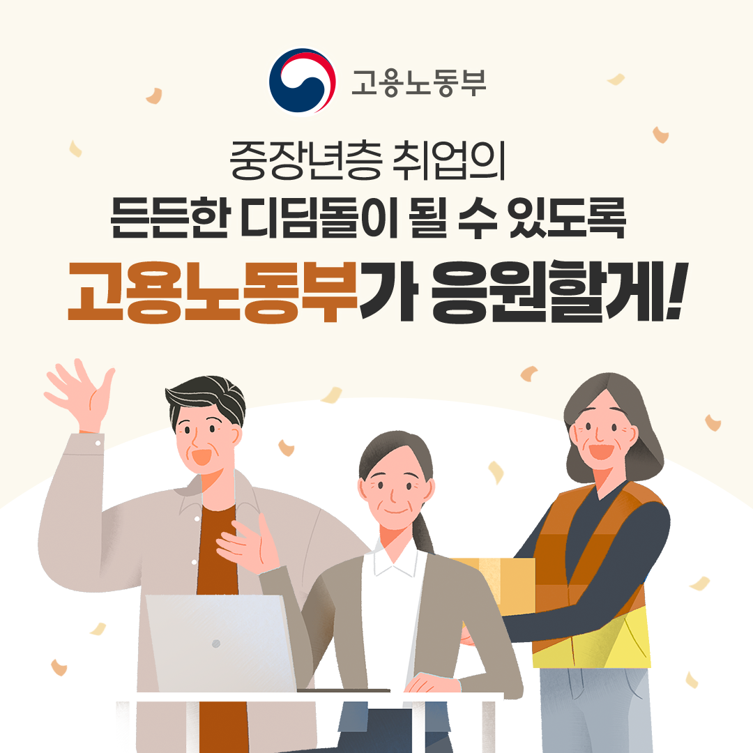 중장년 재취업의 디딤돌 '중장년 경력지원제'