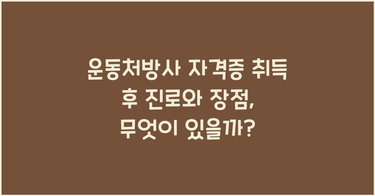 운동처방사 자격증 취득 후 진로와 장점