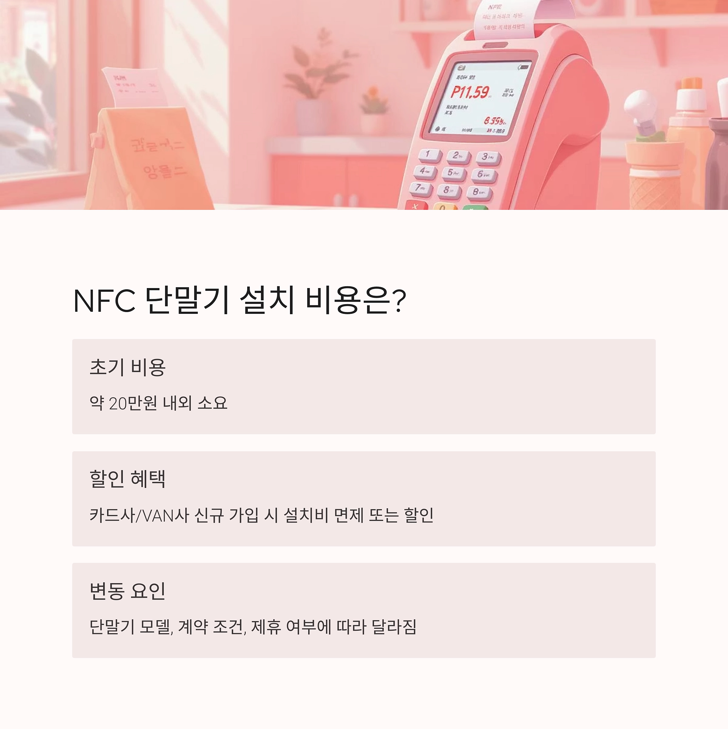 소상공인 애플페이 대응 준비법: NFC 단말기 설치부터 비용까지 한눈에 정리