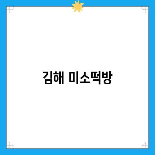 김해 미소떡방, 답례떡 택배로 보내는 법 알아보기