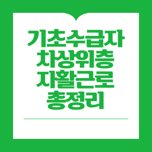 자활근로 신청정보 보기