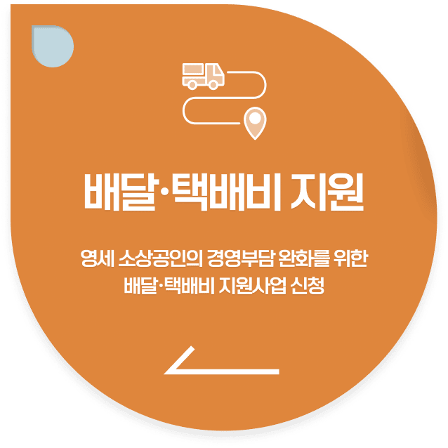 소상공인 배달 택배비 지원(https://delivery.sbiz24.kr/)