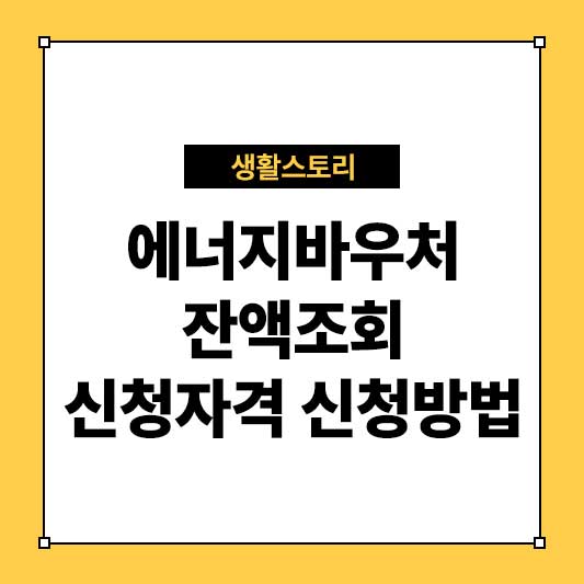 에너지바우처 잔액조회 신청자격 신청방법 안내