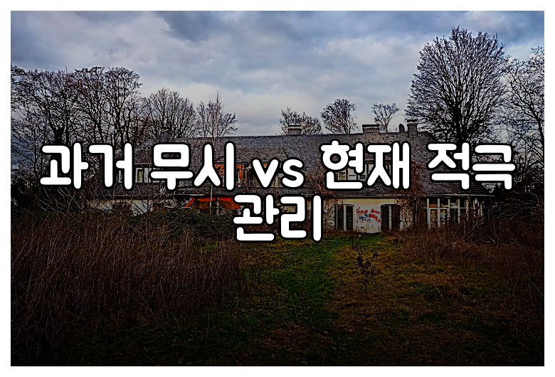 과거 무시 vs 현재 적극 관리