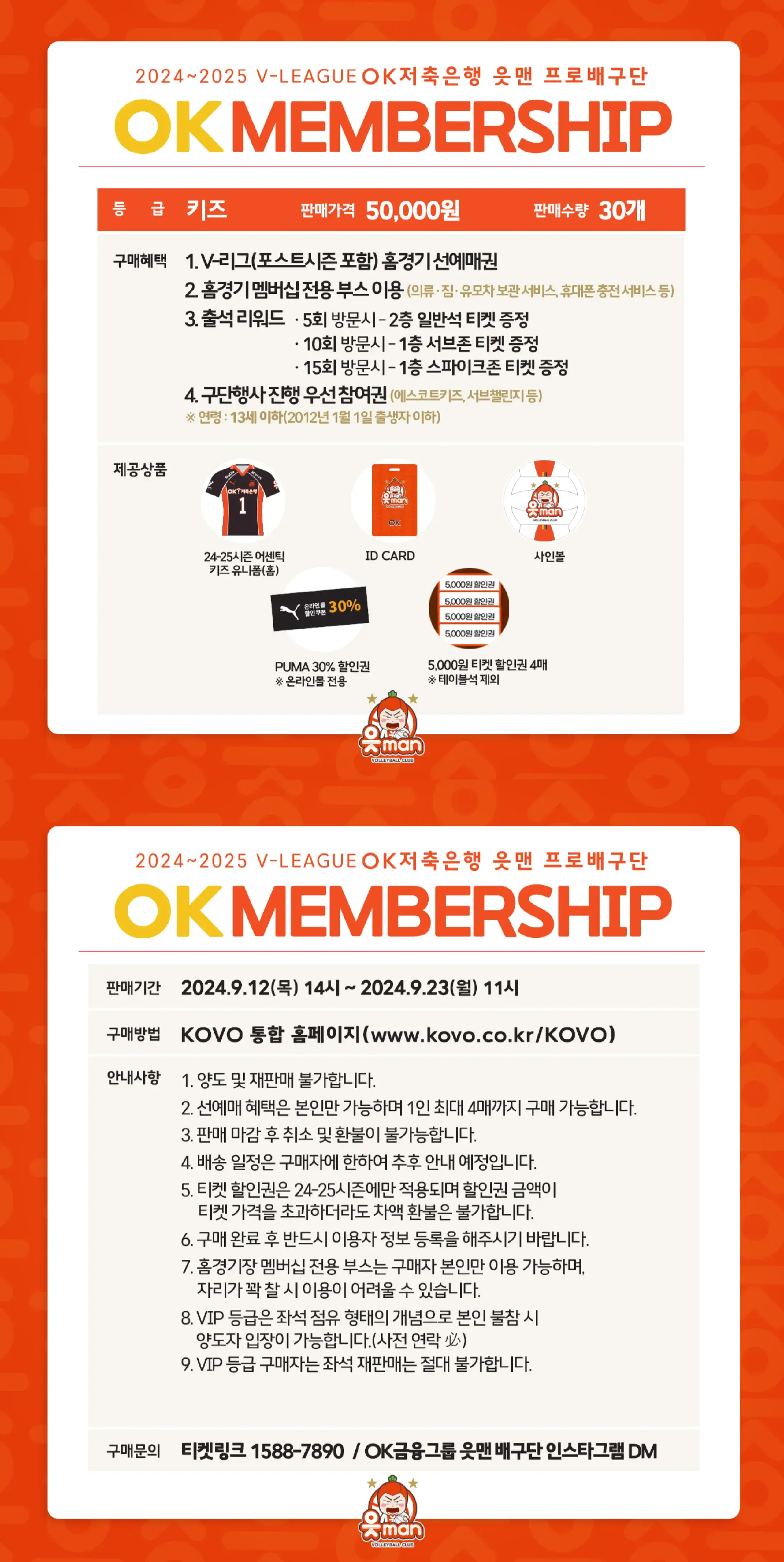 OK저축은행 읏맨 2024-2025시즌 멤버십(시즌권) 가격, 혜택, 구매기간 및 구매방법 등 안내
