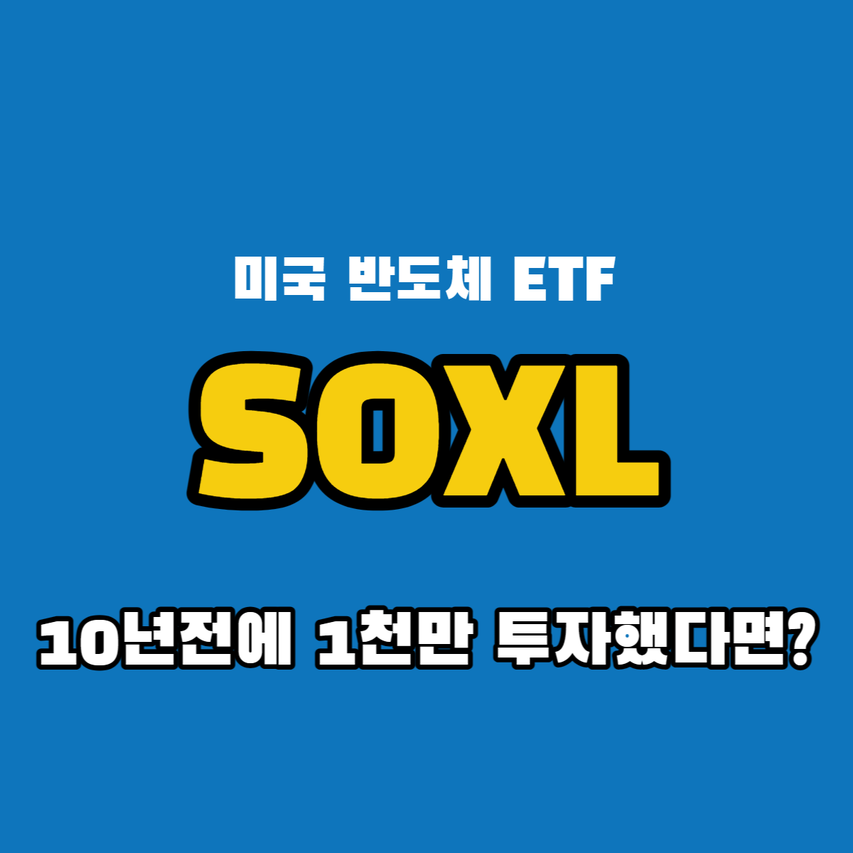 미국반도체ETF-SOXL