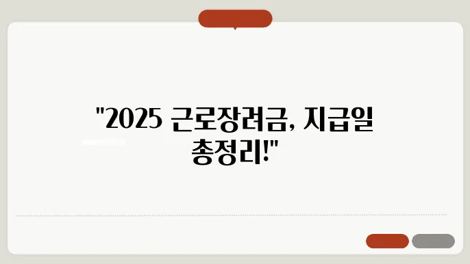 2025 근로장려금 지급일 확정