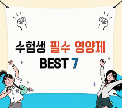 2024 수능 영양제
수험생 집중력 영양제
수능 대비 체력 영양제
수능 필수 영양제 추천
두뇌 건강 오메가-3
피로 회복 비타민 B군
수험생 면역력 강화
스트레스 완화 마그네슘
비타민 D 수험생
수능 전 필수 영양제
학습 능력 향상 영양제
철분 영양제 여성 수험생
장 건강 프로바이오틱스
수능 준비 영양 관리
수능 컨디션 유지 영양제