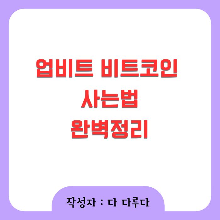 업비트 비트코인 사는법