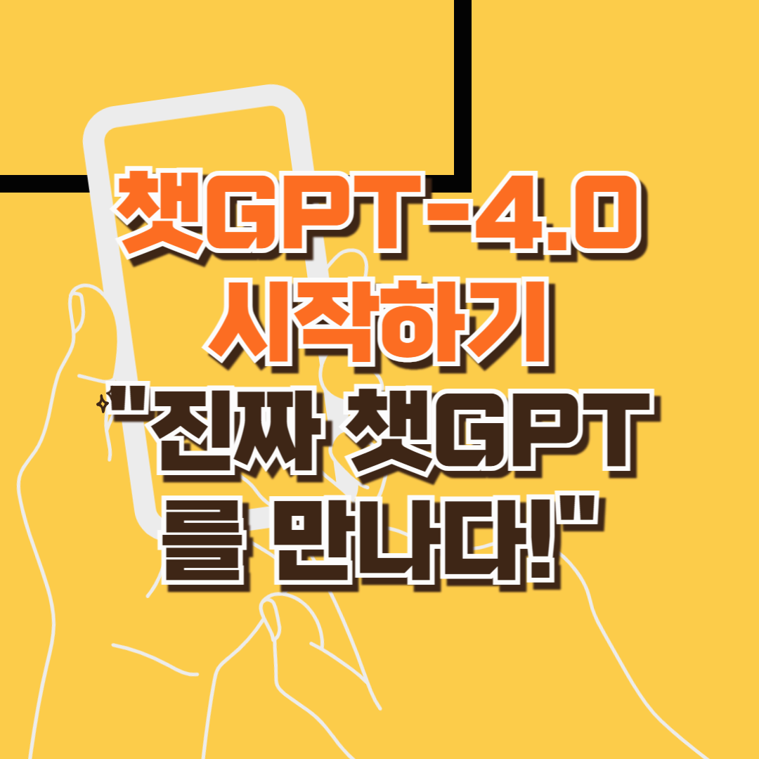챗 gpt 무료버전, 무료의 한계를 넘는 순간, 진짜 ChatGPT를 경험해보세요 – GPT-4.0 시작하기