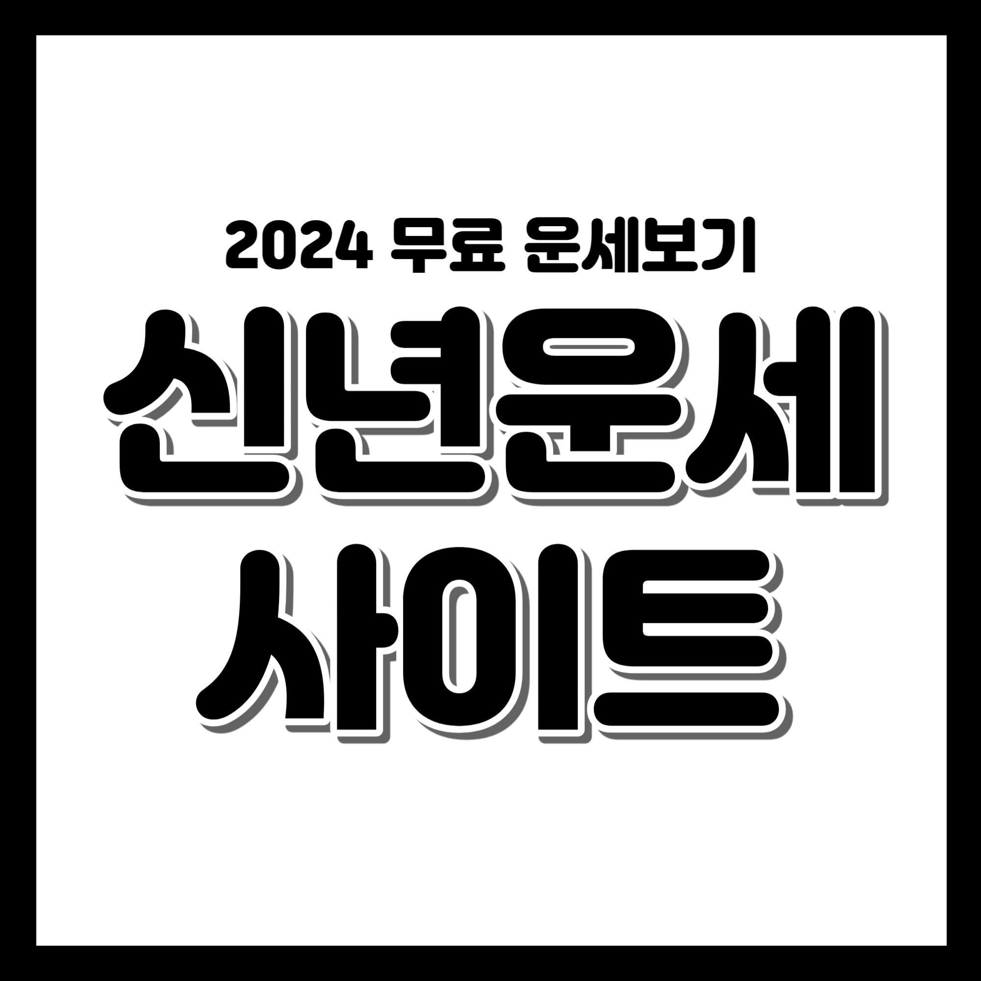 2024년 운세 무료로 확인하기, 신년운세 사이트 TOP 4