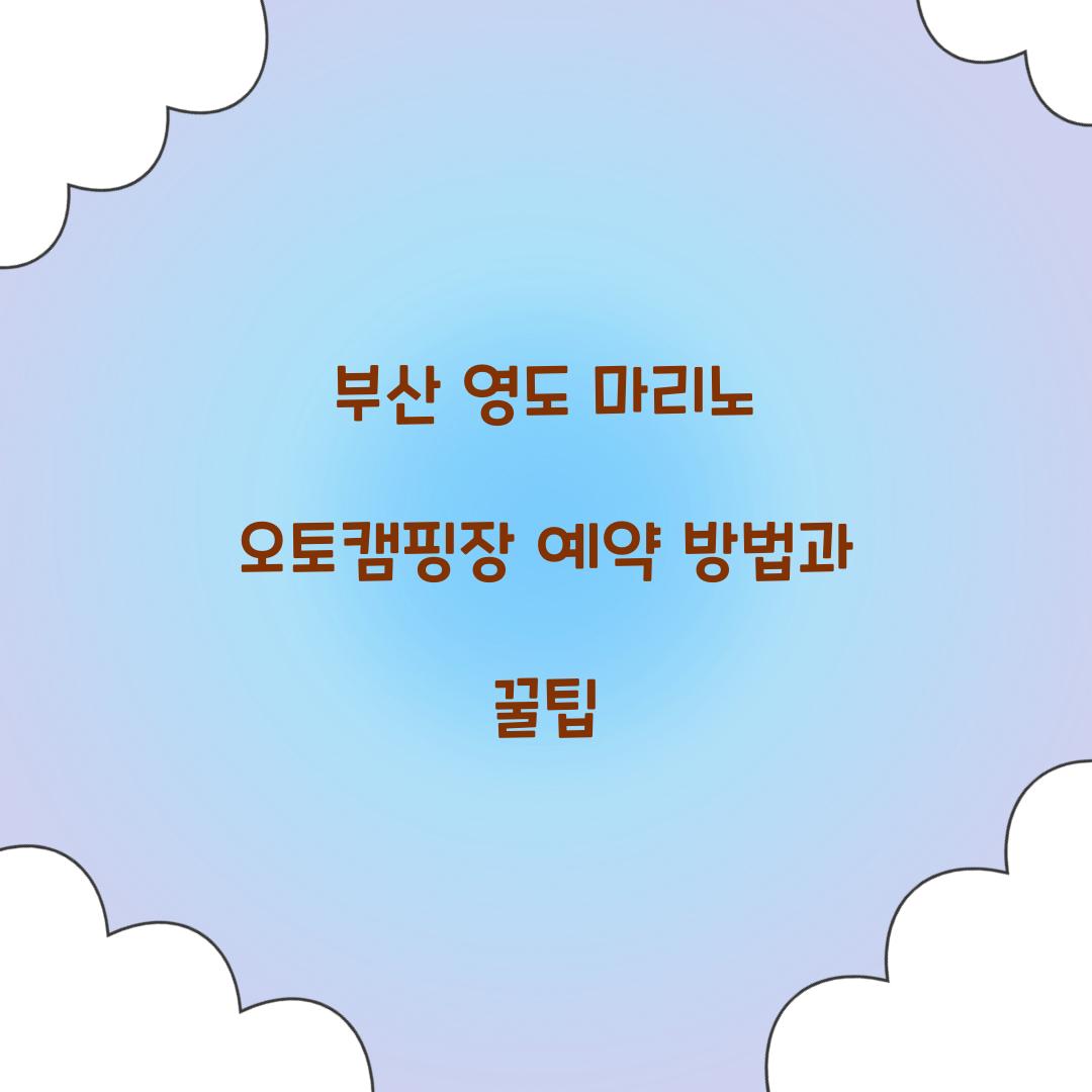 부산 영도 마리노 오토캠핑장 예약