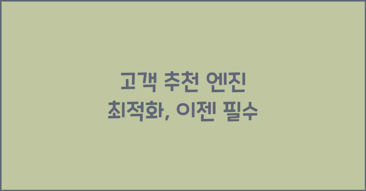 고객 추천 엔진 최적화