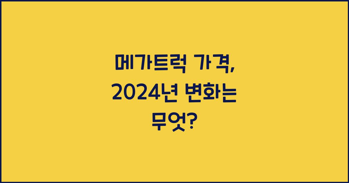 메가트럭 가격