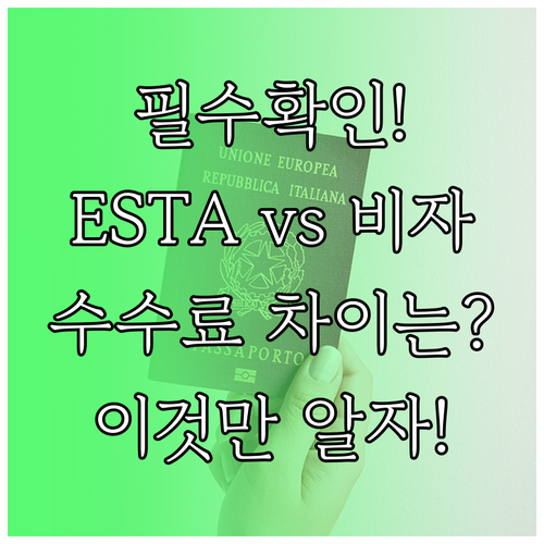 ESTA와 비자 수수료, 무엇이 다를..