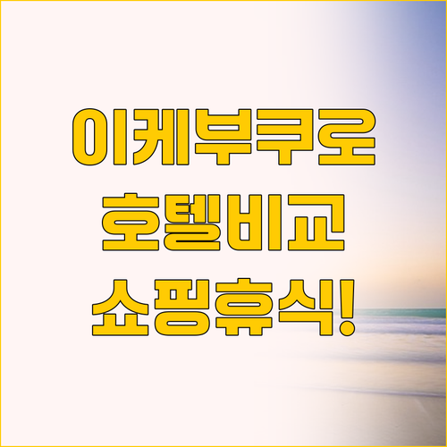 이케부쿠로 호텔 비교 호텔 그랜드 시..