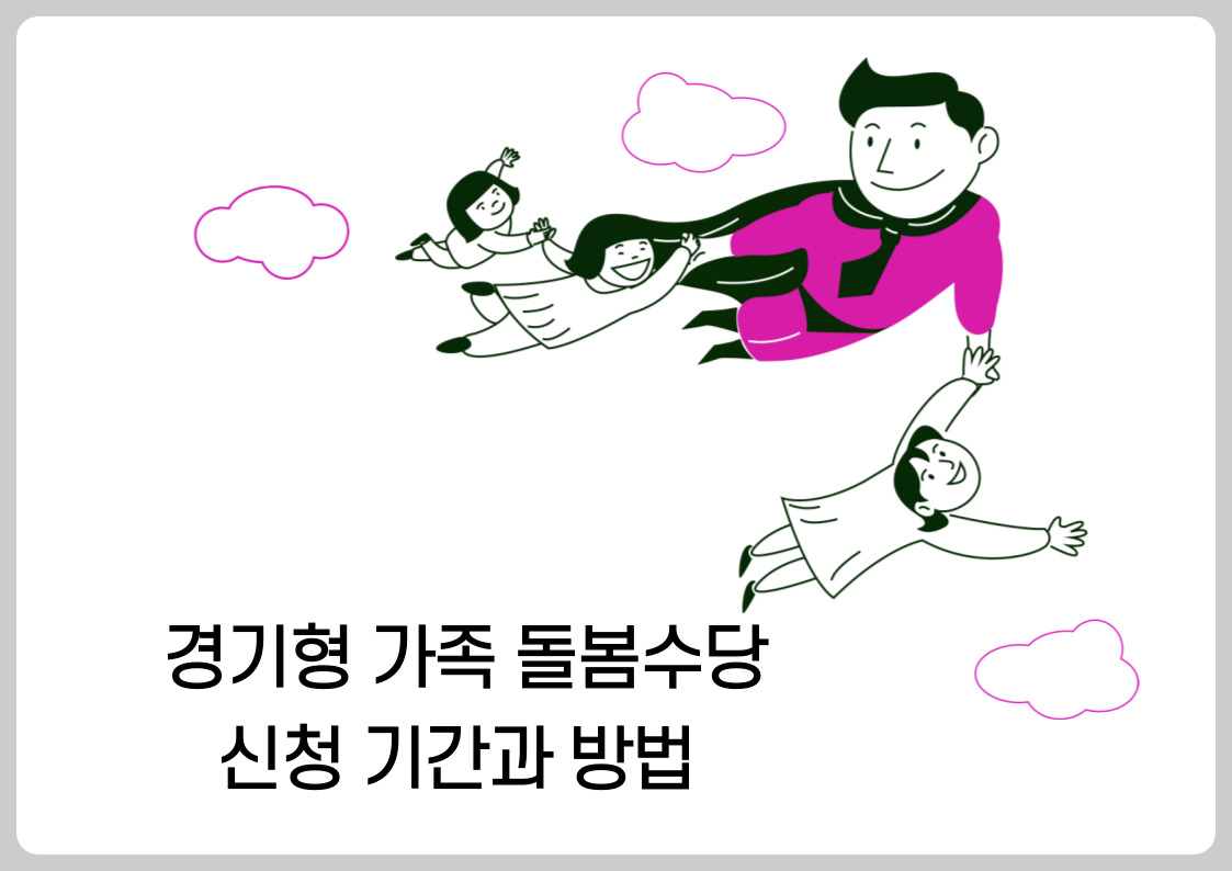 경기형 가족 돌봄수당