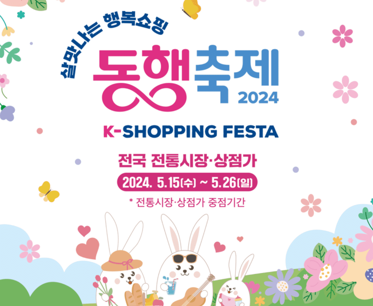 동행축제 쿠폰받기 2024 세일 할인 행사 일정