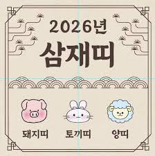 2026년 돼지띠 삼재 해를 이겨내는 5가지 팁