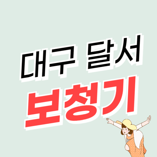 대구 달서구 보청기 가격 싼 곳 잘하는 센터 추천 지원금/할인 정보