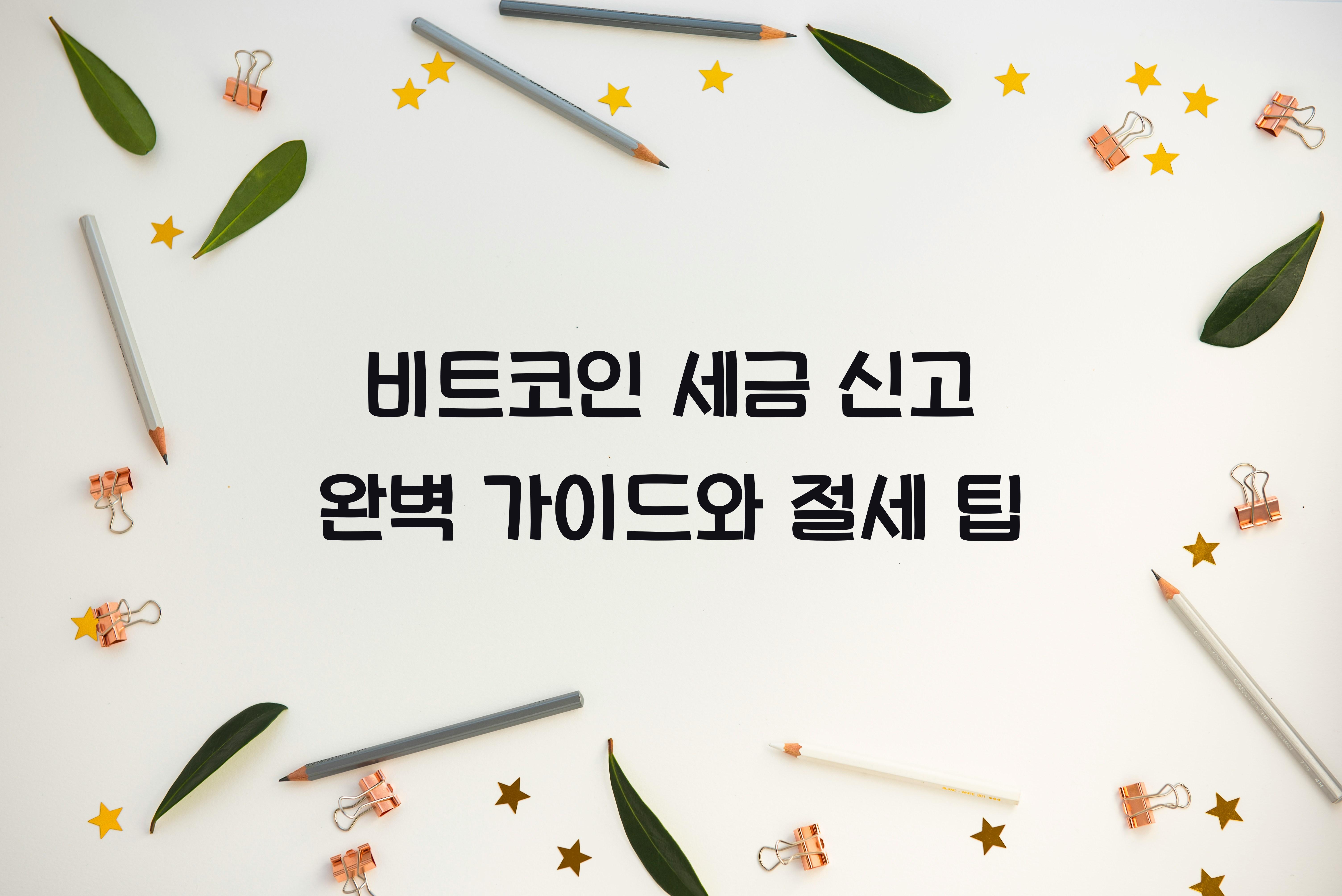 비트코인 세금 신고