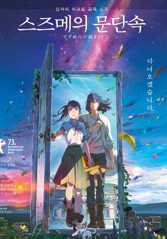 스즈메의 문단속 영화 관련 사진