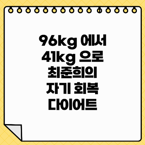 96kg->41kg 최준희의 자기 회복 다이어트