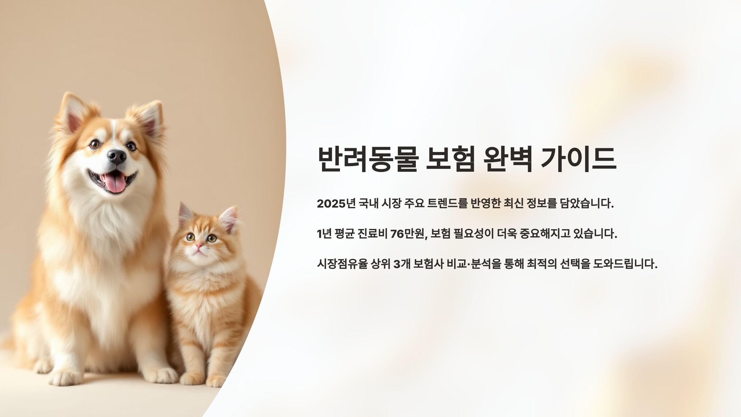 반려동물 보험 완벽 가이드·비용혜택 총정리