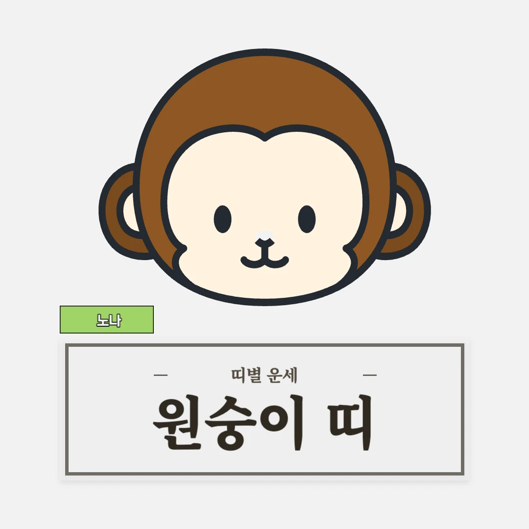 원숭이띠 운세 (56, 68, 80, 92, 04년생)