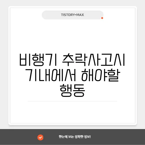 비행기 추락사고시 기내에서 해야할 행동